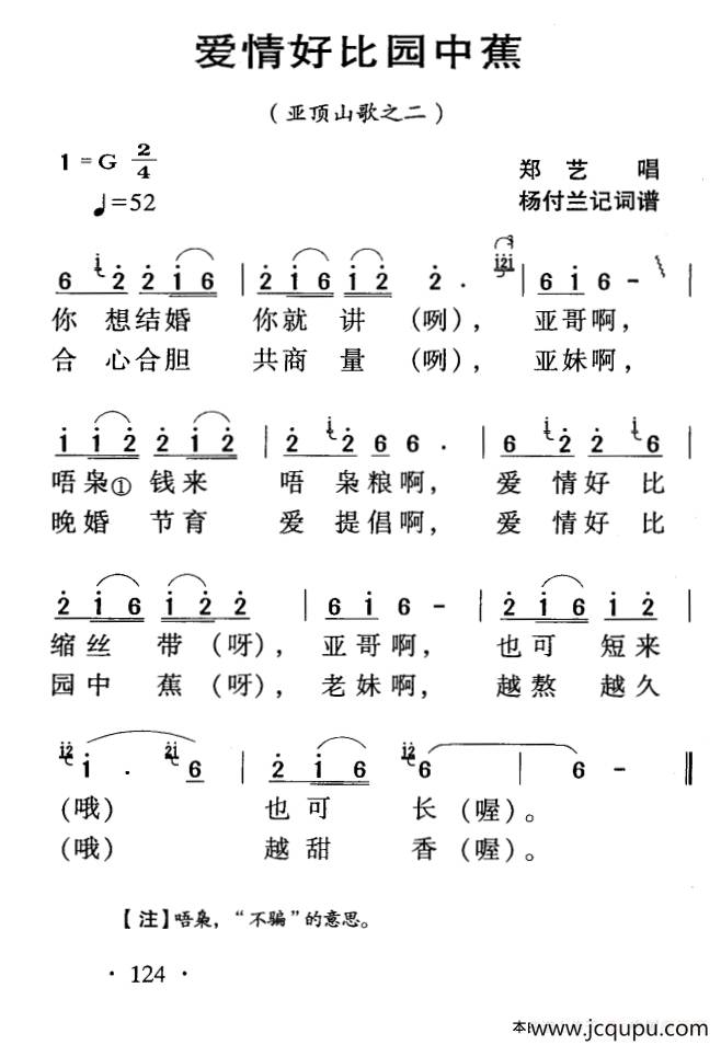 河源民歌：爱情好比园中蕉简谱