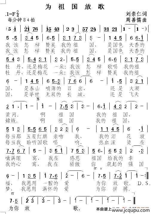 为祖国放歌（刘崇仁词 周善儒曲）简谱