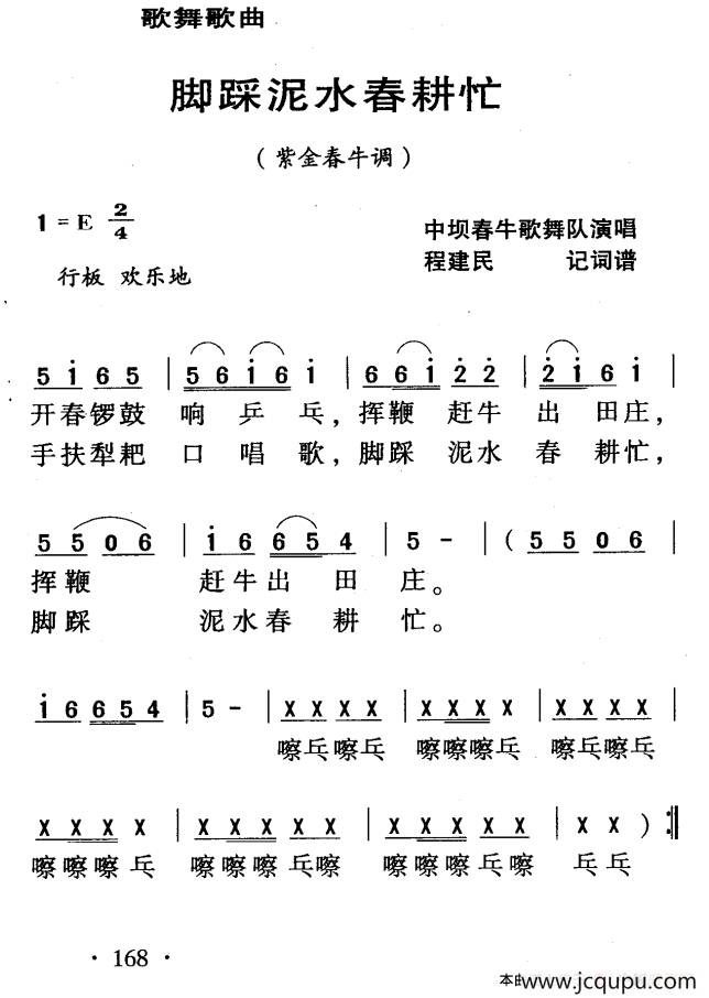 河源民歌：脚踩泥水春耕忙简谱
