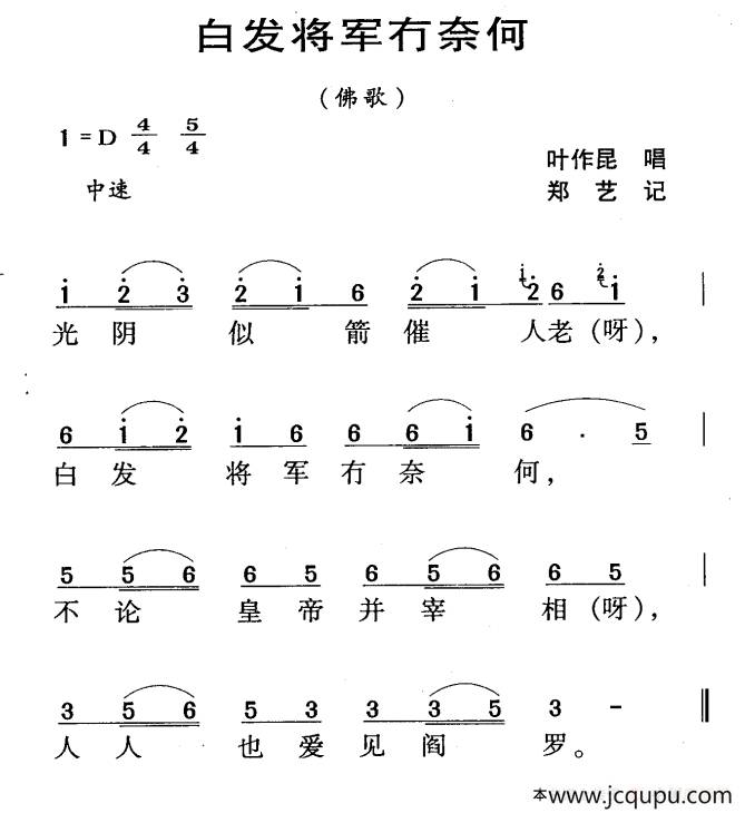河源民歌：白发将军冇奈何简谱