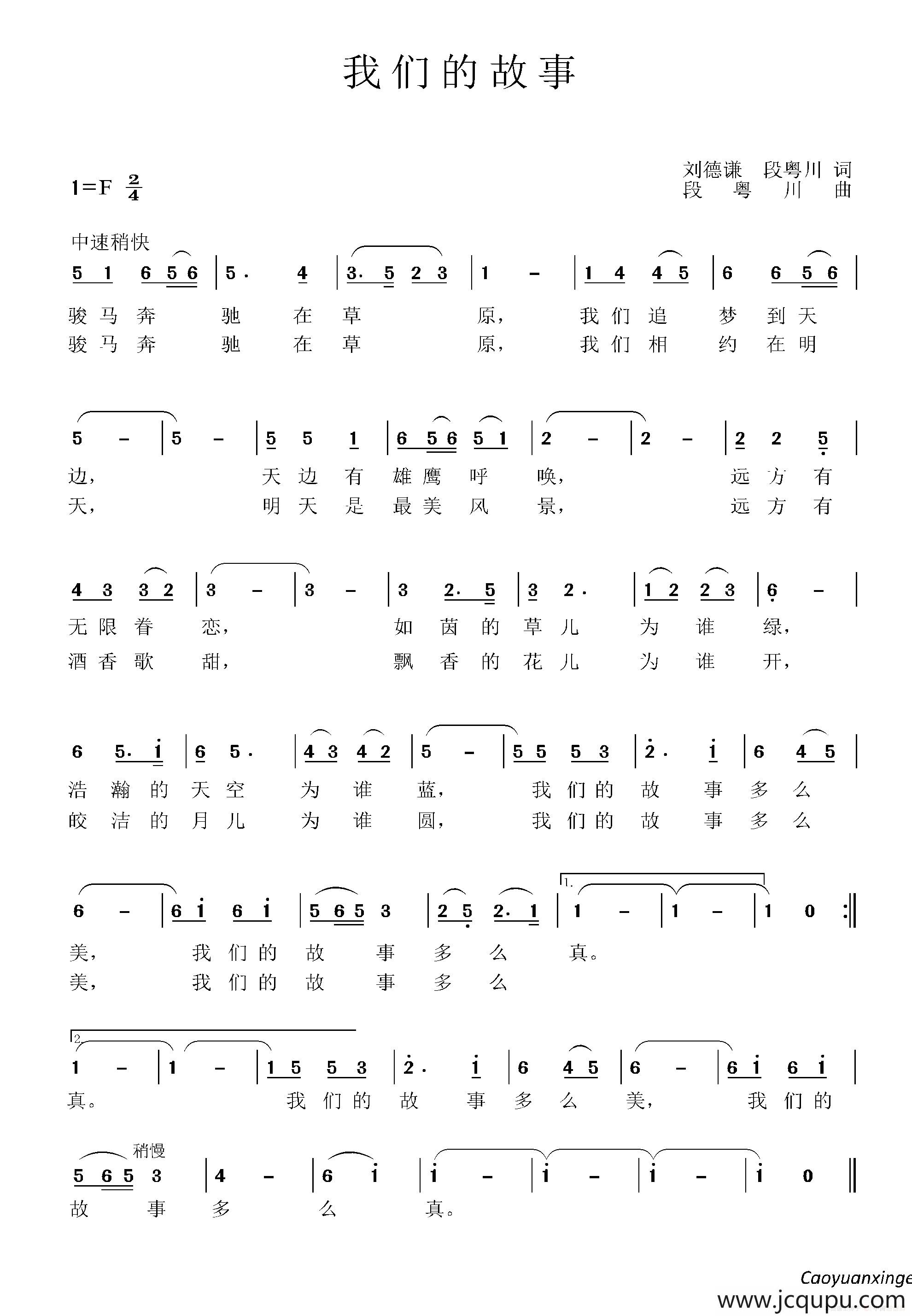 我们的故事（刘德谦 段粤川词 段粤川曲）简谱