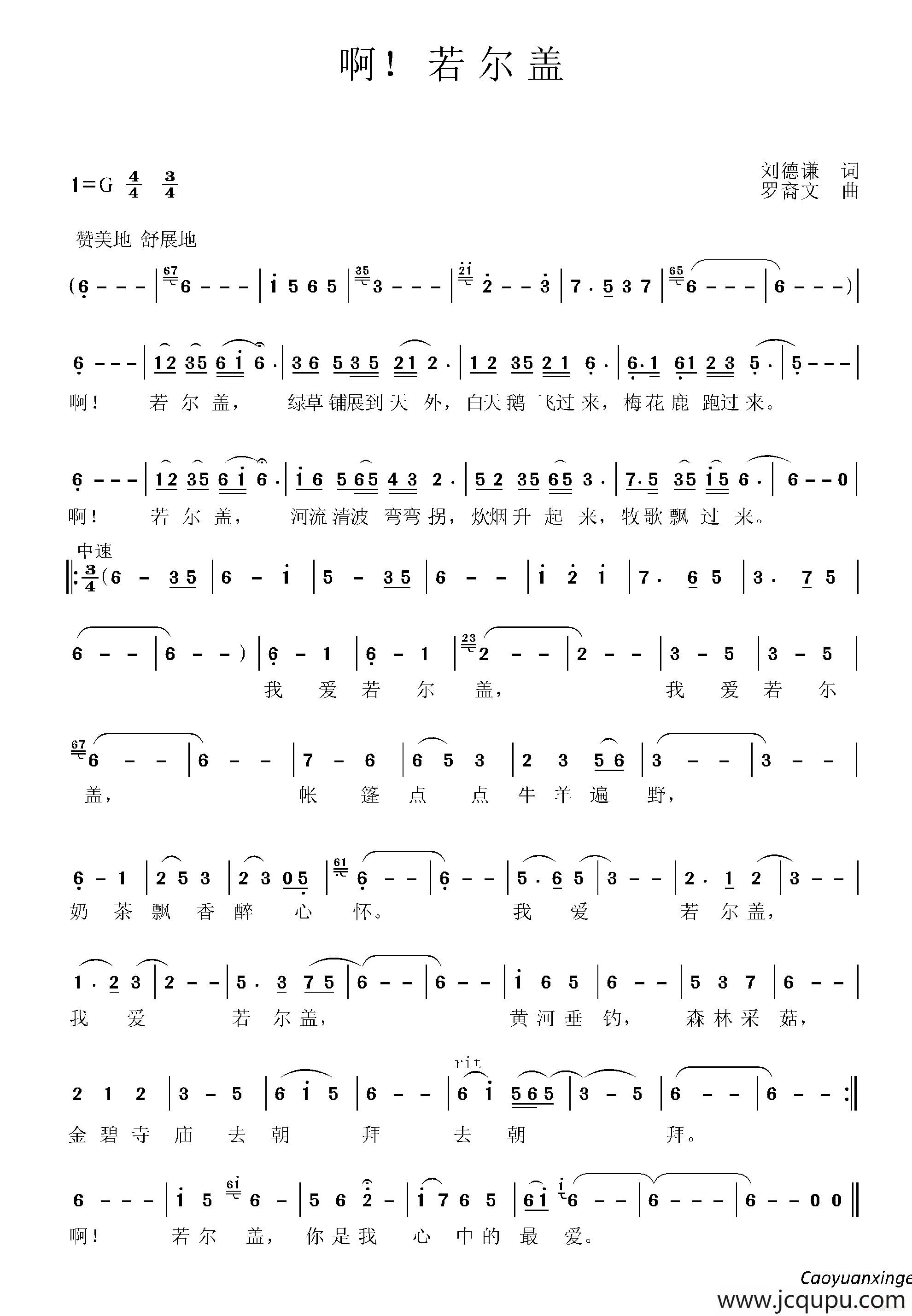 啊！若尔盖简谱