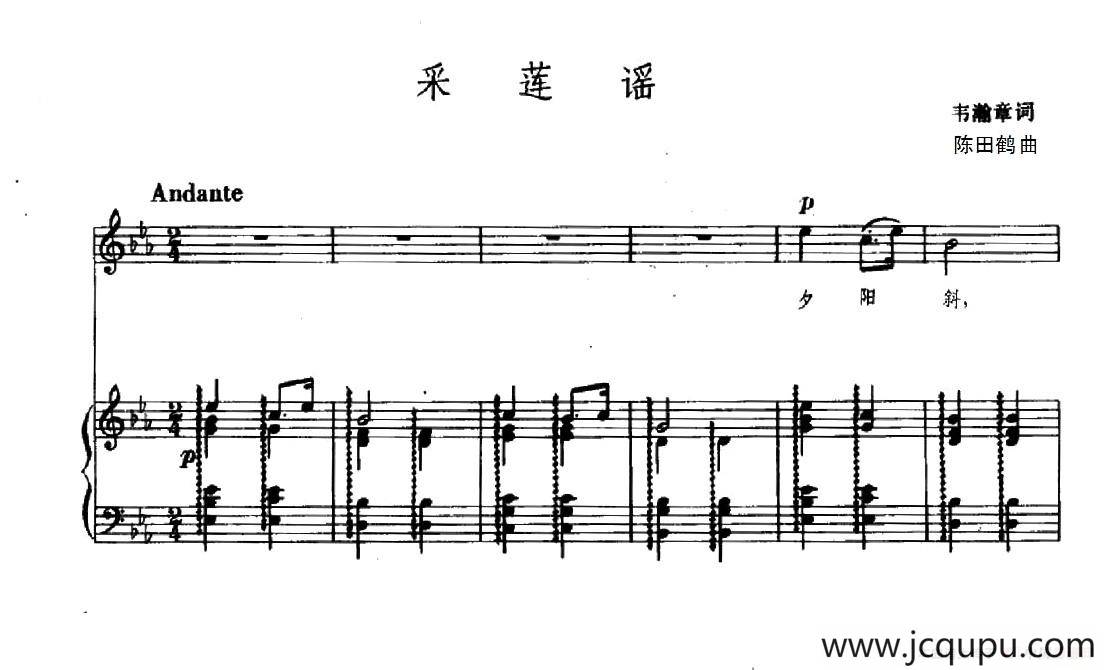 采莲谣（韦瀚章词 陈田鹤曲、正谱）简谱