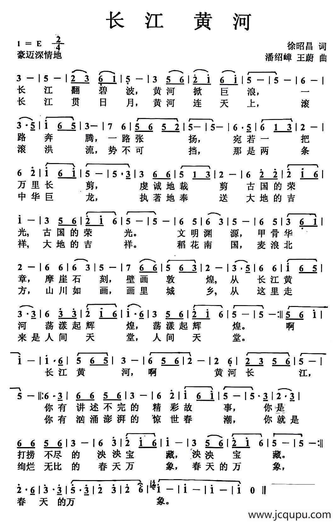 长江 黄河（徐昭昌词 潘绍嶂 王蔚曲）简谱