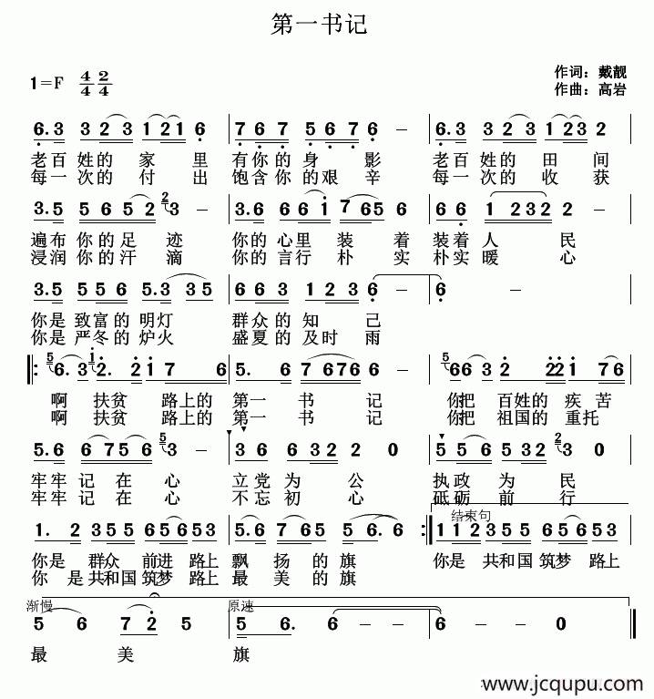 第一书记（戴靓词 高岩曲）简谱