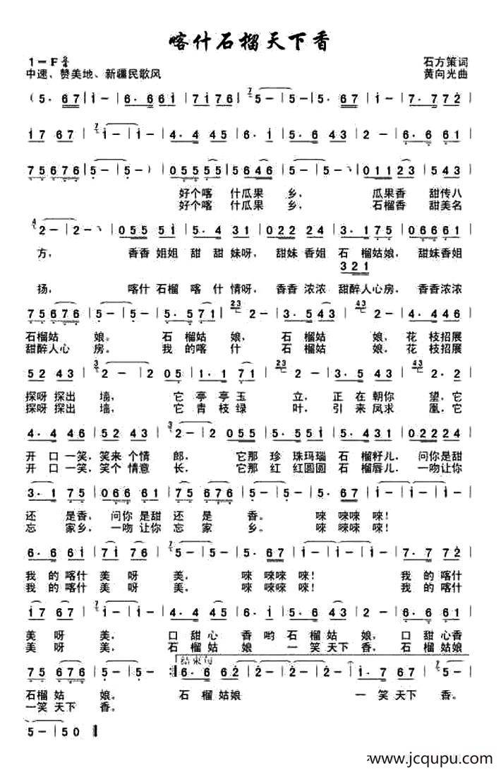 喀什石榴天下香简谱