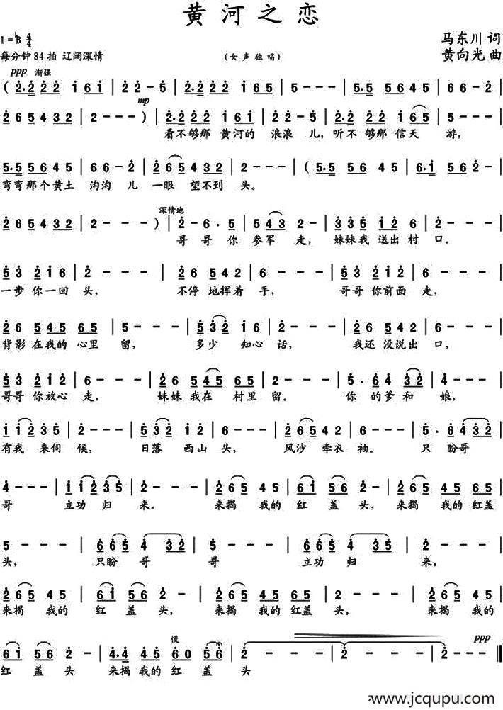黄河之恋（马东川词 黄向光曲）简谱