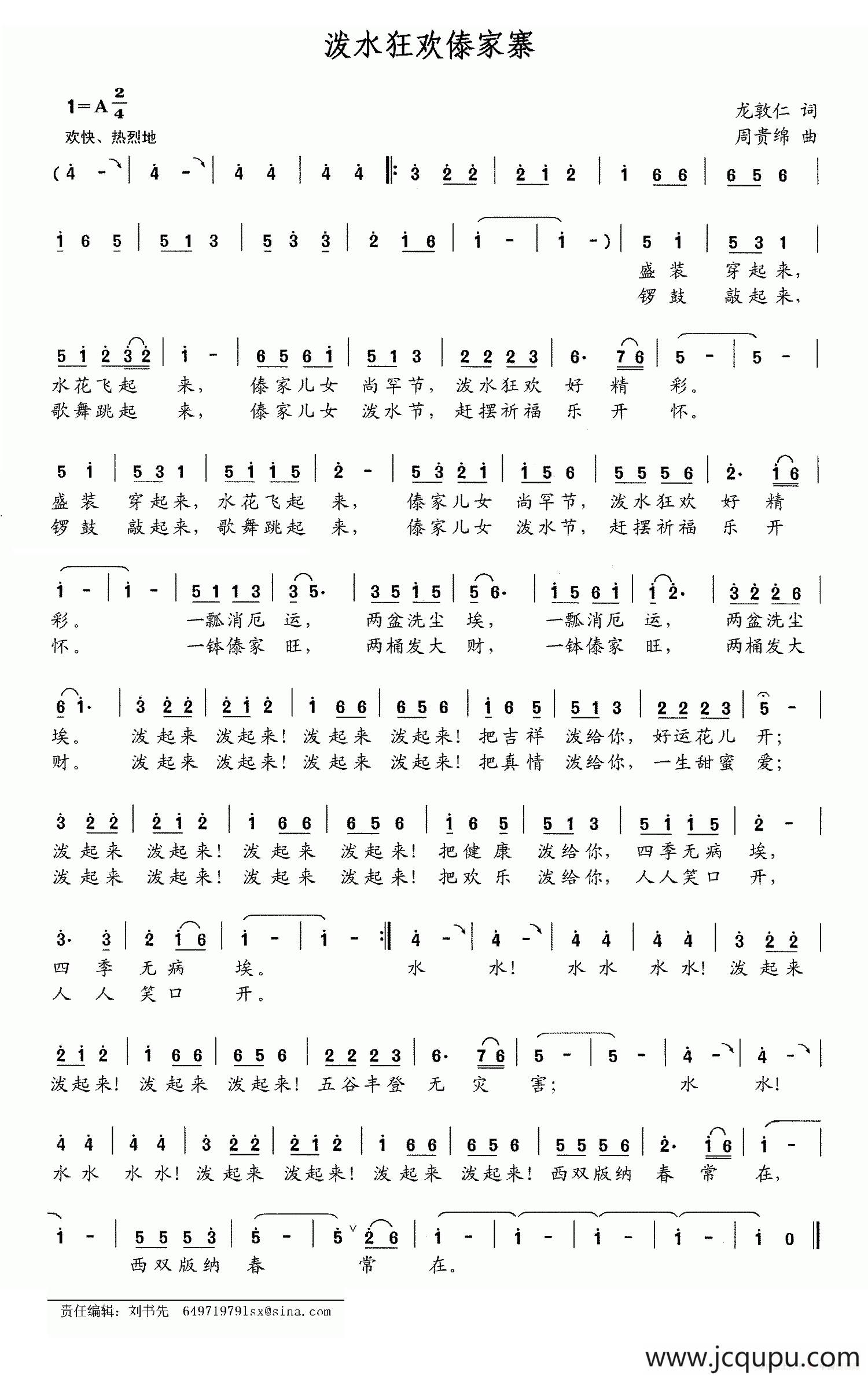 泼水狂欢傣家寨简谱