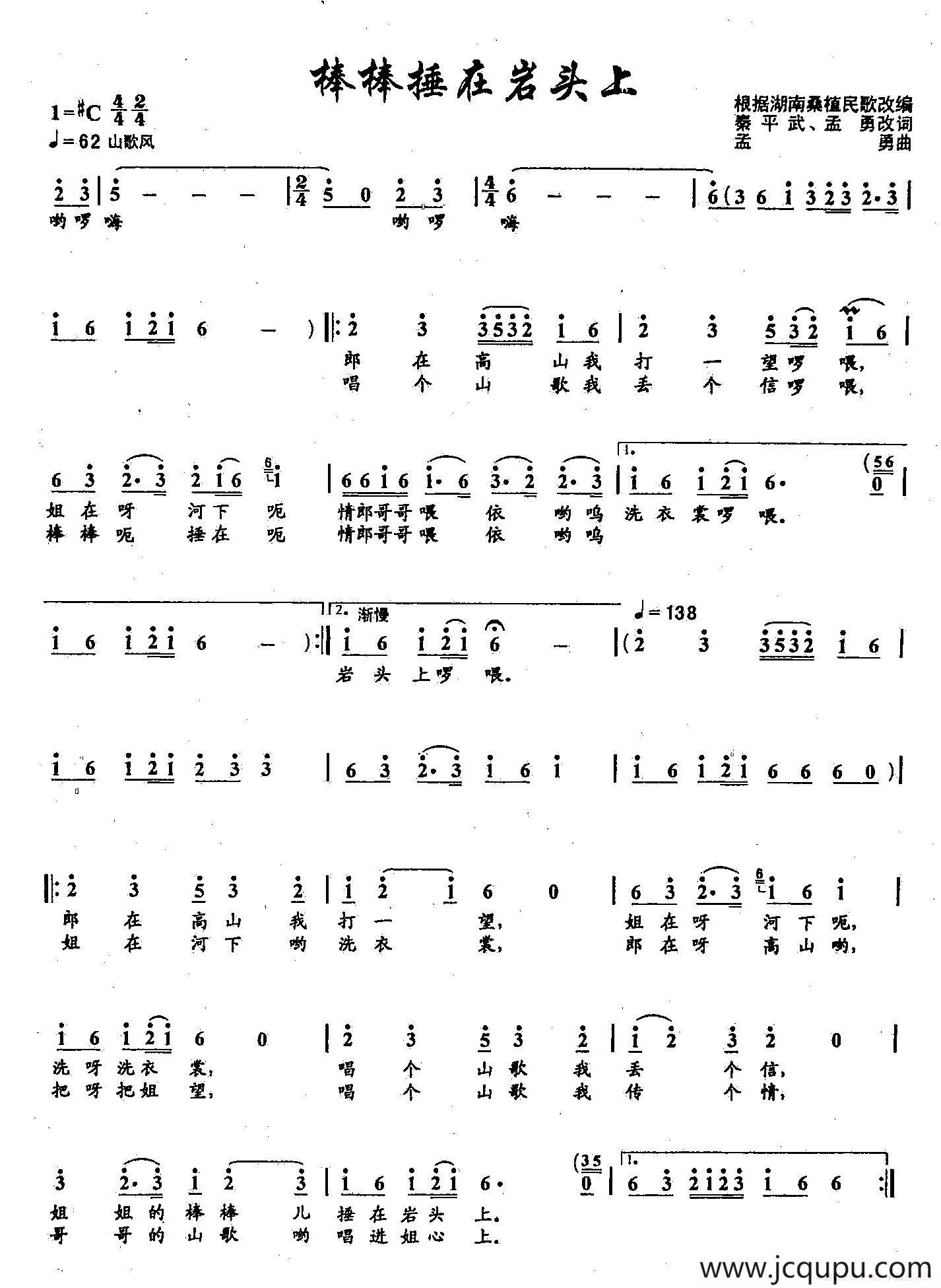 ​41棒棒捶在岩头上（双谱）（根据湖南桑植民歌改编）简谱