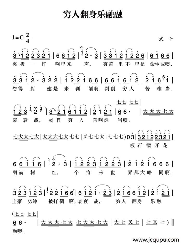 赣南闽西红色歌曲：穷人翻身乐融融简谱