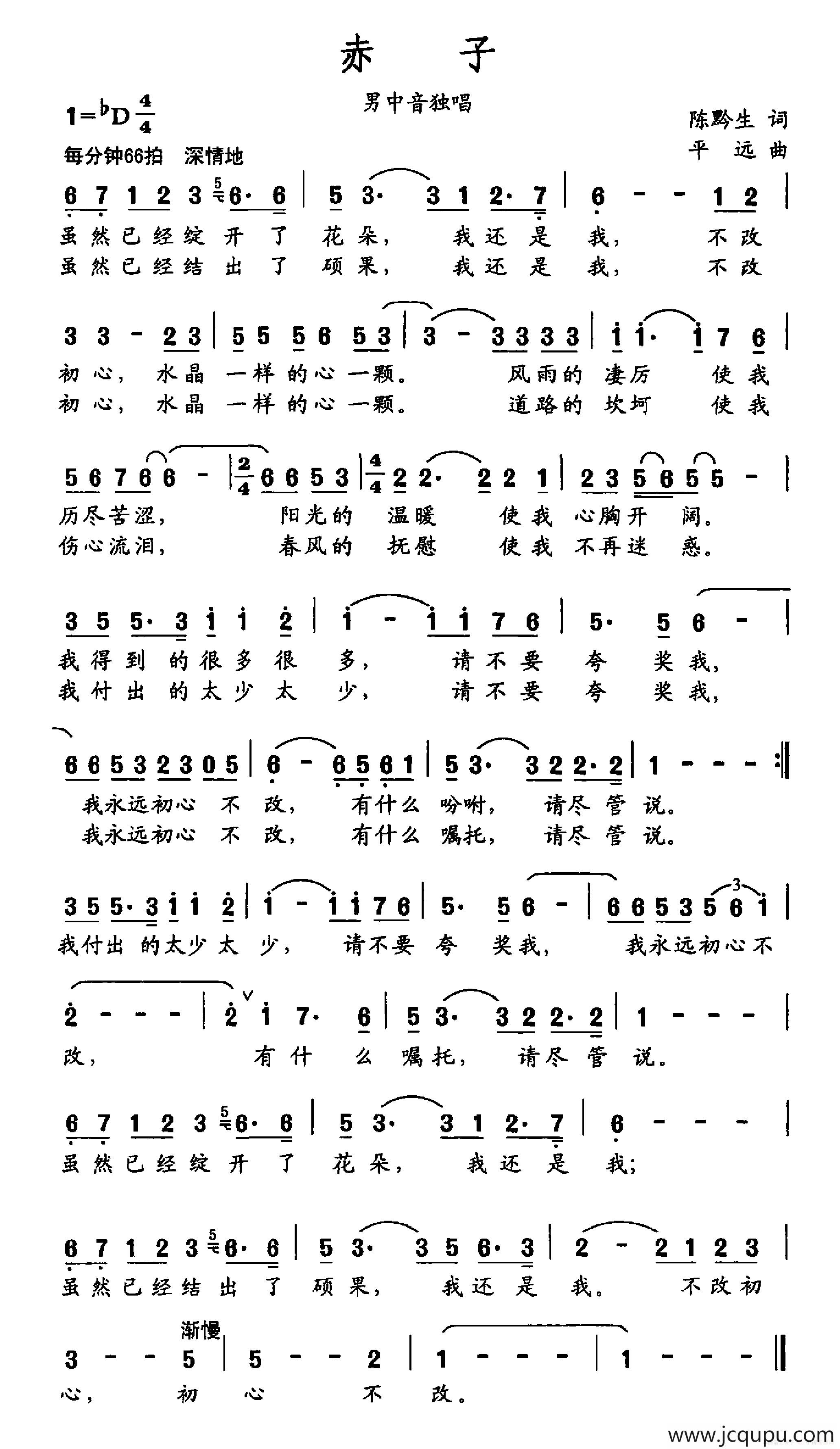 赤子（陈黔生词 平远曲）简谱