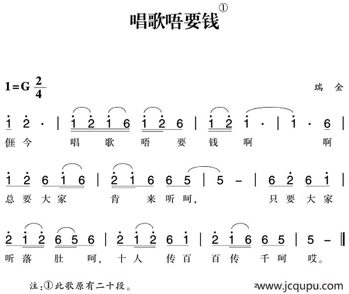 赣南闽西红色歌曲：唱歌唔要钱简谱