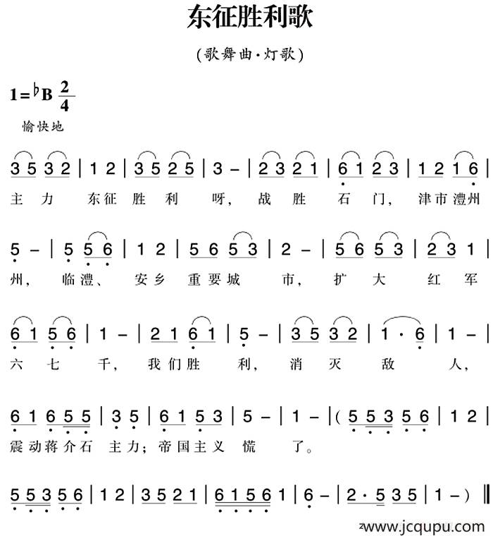 赣南闽西红色歌曲：东征胜利歌（歌舞曲·灯歌）简谱