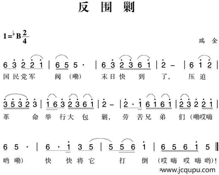 赣南闽西红色歌曲：反围剿简谱
