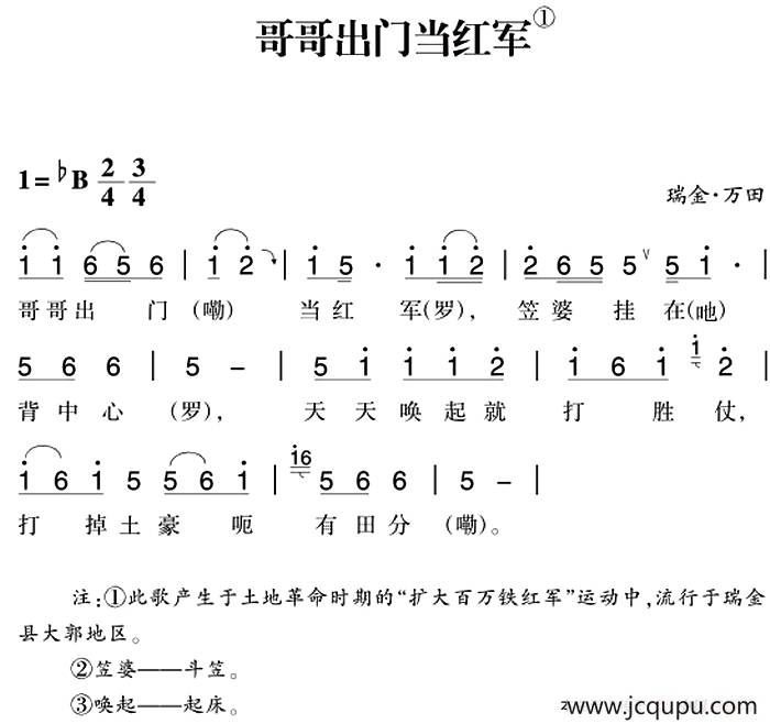 赣南闽西红色歌曲：哥哥出门当红军简谱