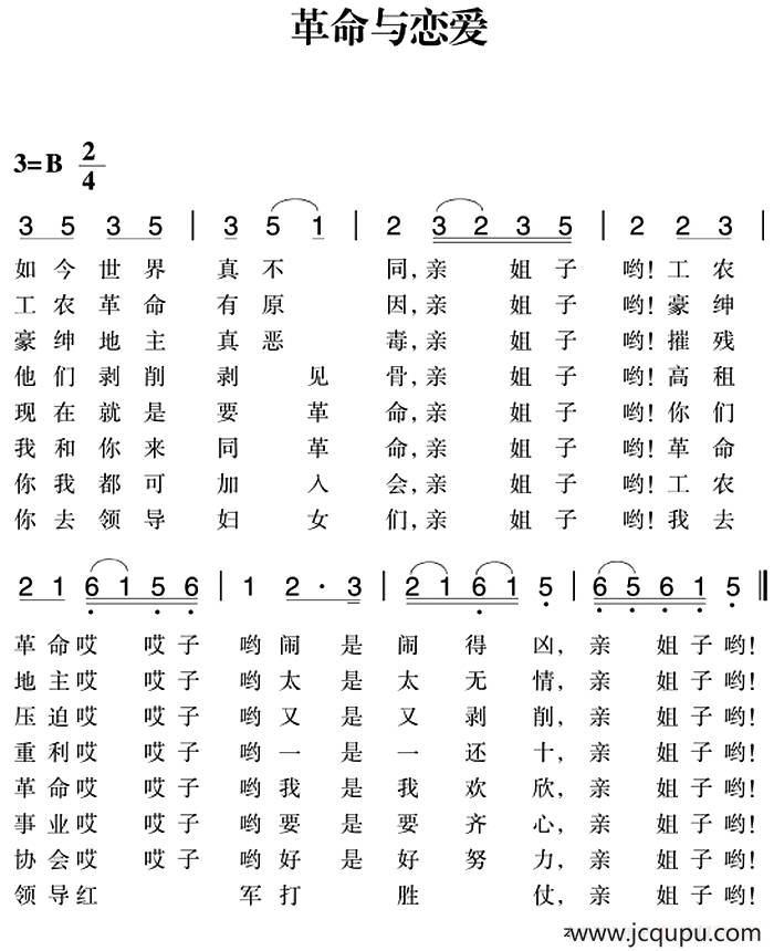 赣南闽西红色歌曲：革命与恋爱简谱