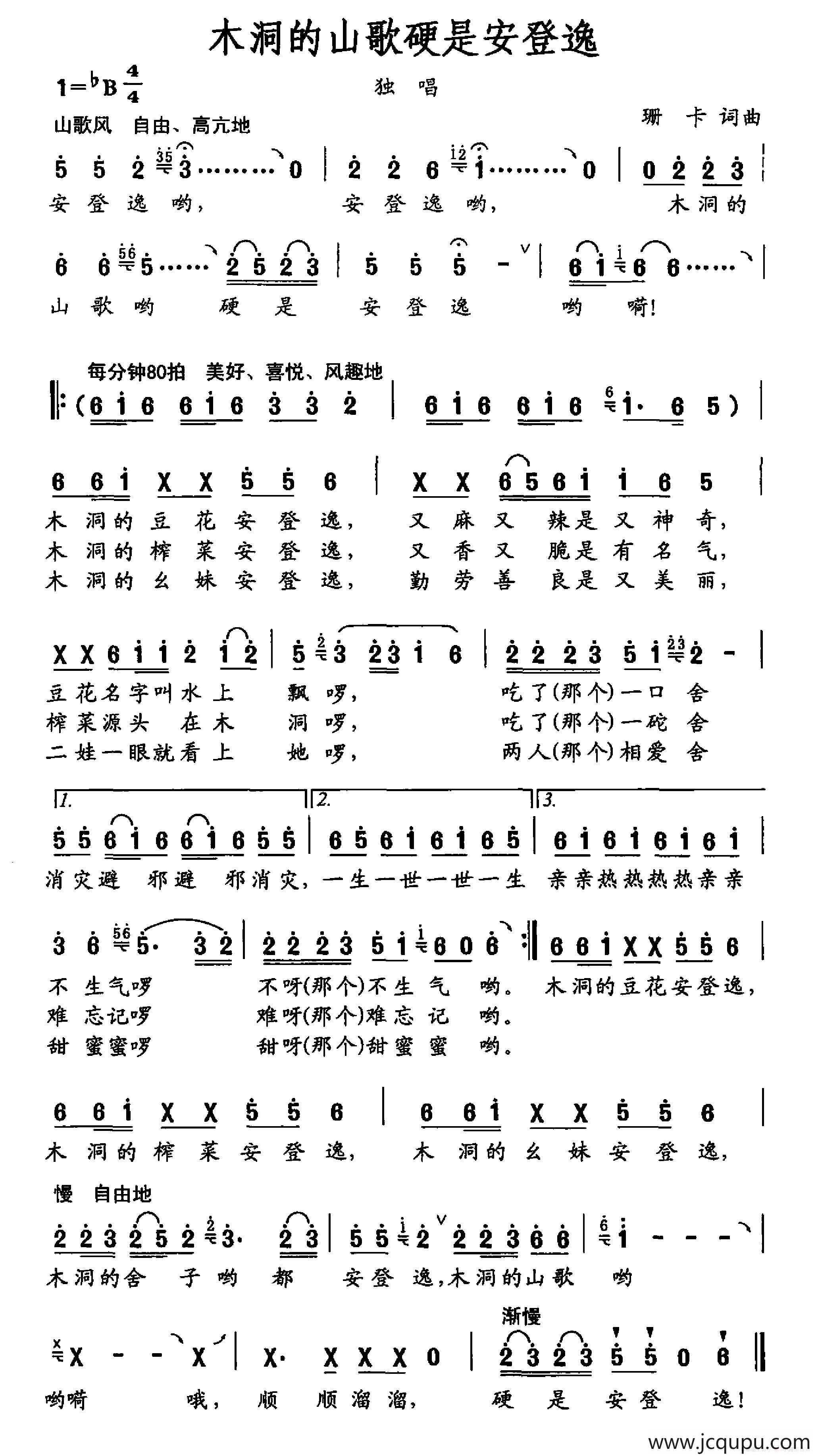 木洞的山歌硬是安登逸简谱