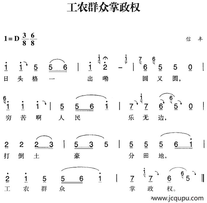 赣南闽西红色歌曲：工农群众掌政权简谱