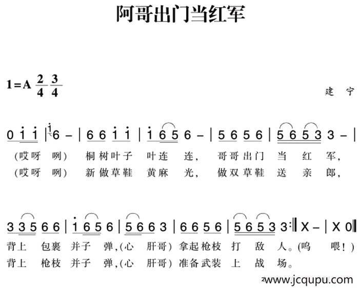 赣南闽西红色歌曲：阿哥出门当红军简谱