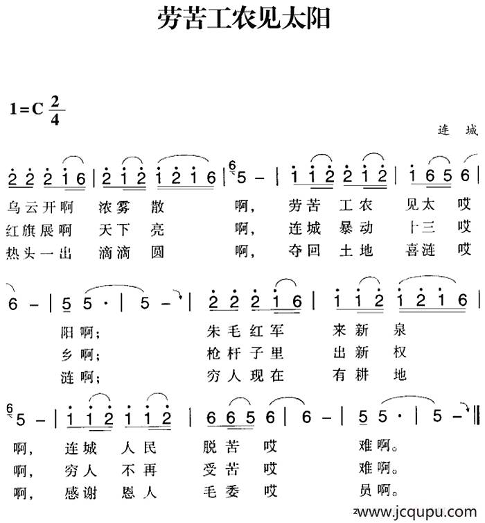 赣南闽西红色歌曲：劳苦工农见太阳简谱