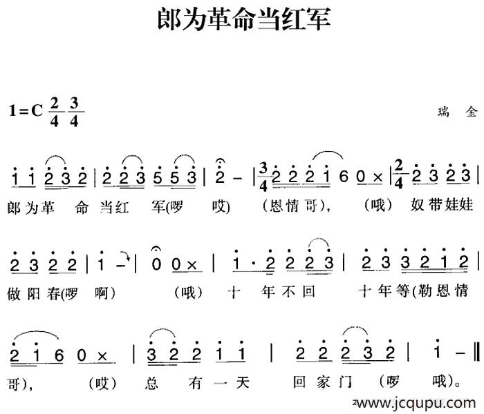 赣南闽西红色歌曲：郎为革命当红军简谱