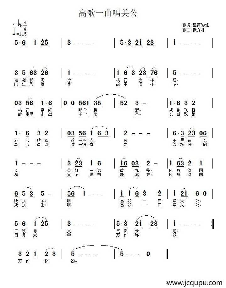 高歌一曲唱关公（皇莆彩虹词 武秀林曲）简谱