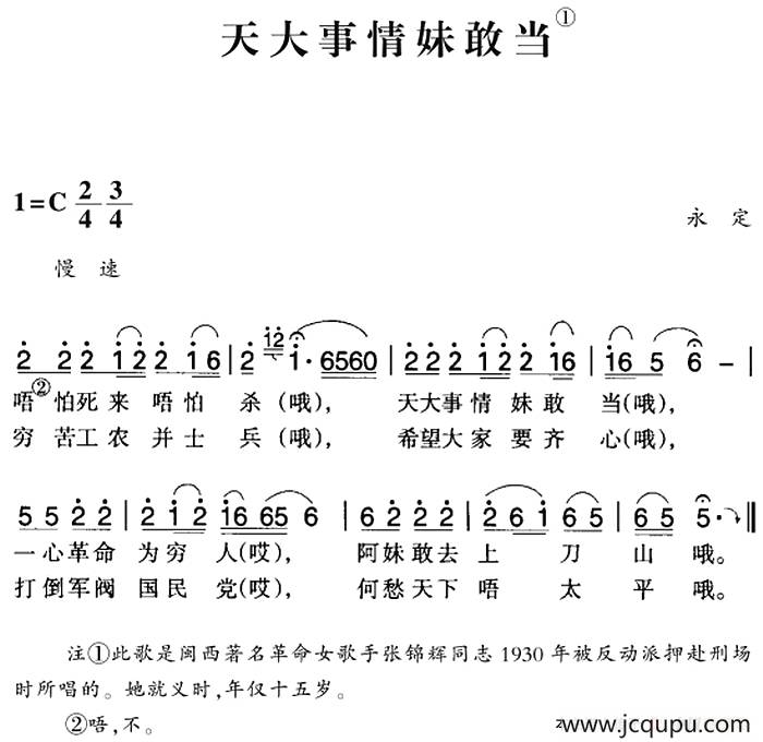 赣南闽西红色歌曲：天大事情妹敢当简谱