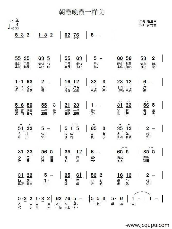 朝霞晚霞一样美（霍建幸词 武秀林曲）简谱