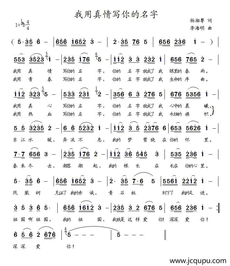 我用真情写你的名字简谱