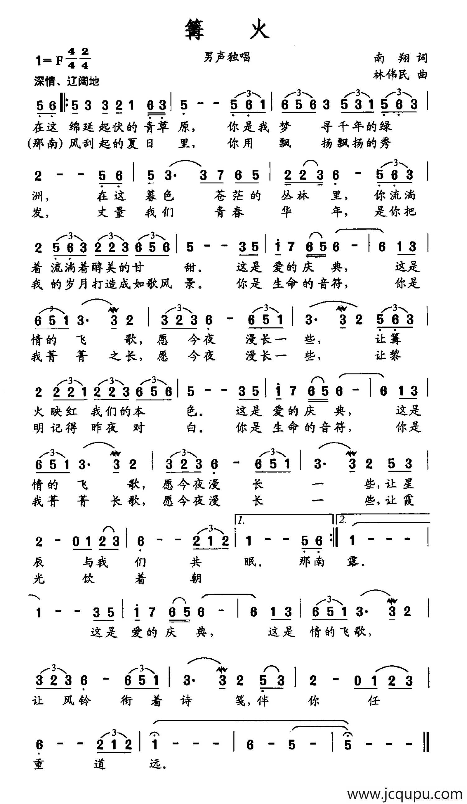 篝火（南翔词 林伟民曲）简谱
