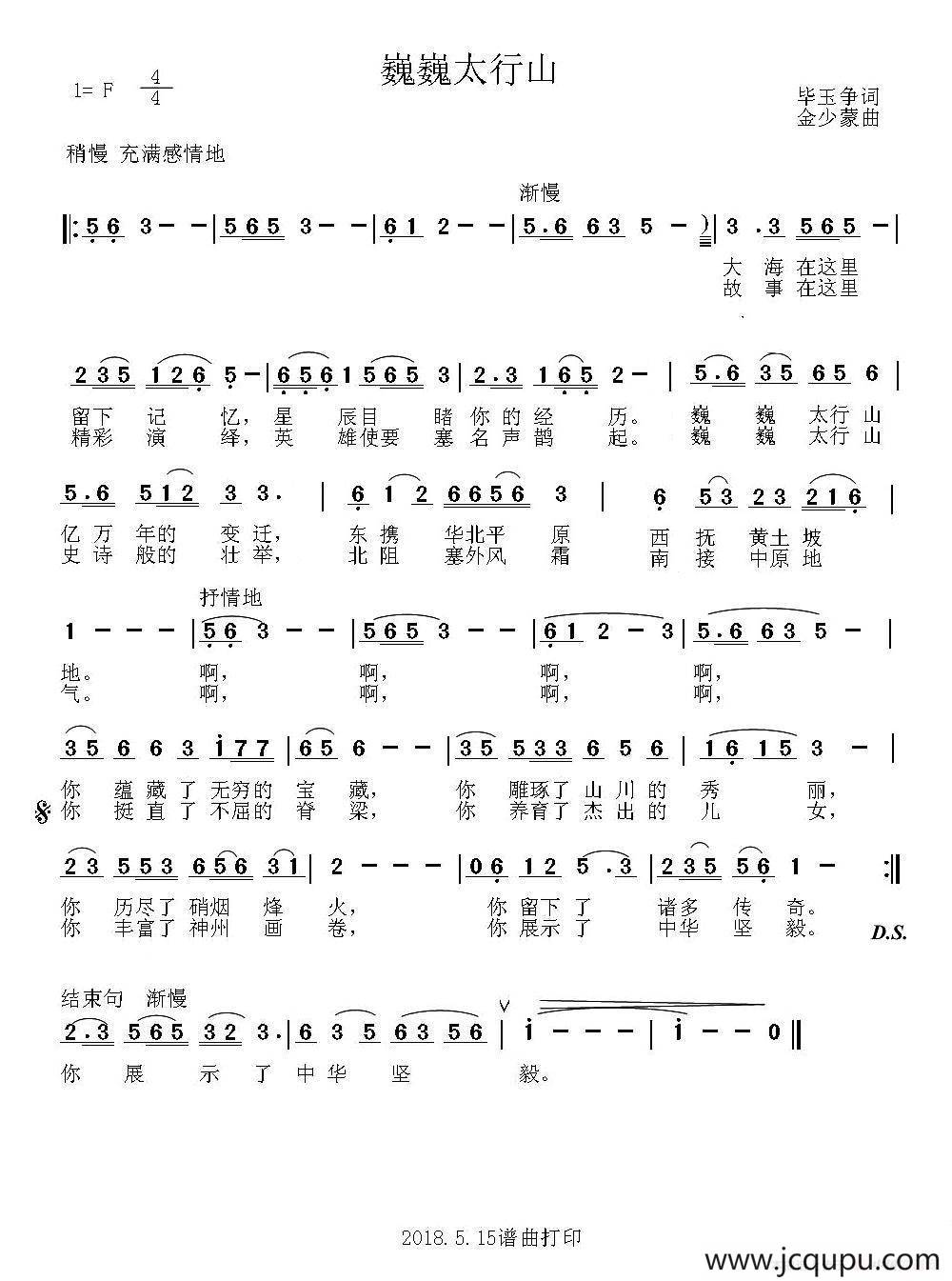 巍巍太行山（毕玉争词 金少蒙曲）简谱