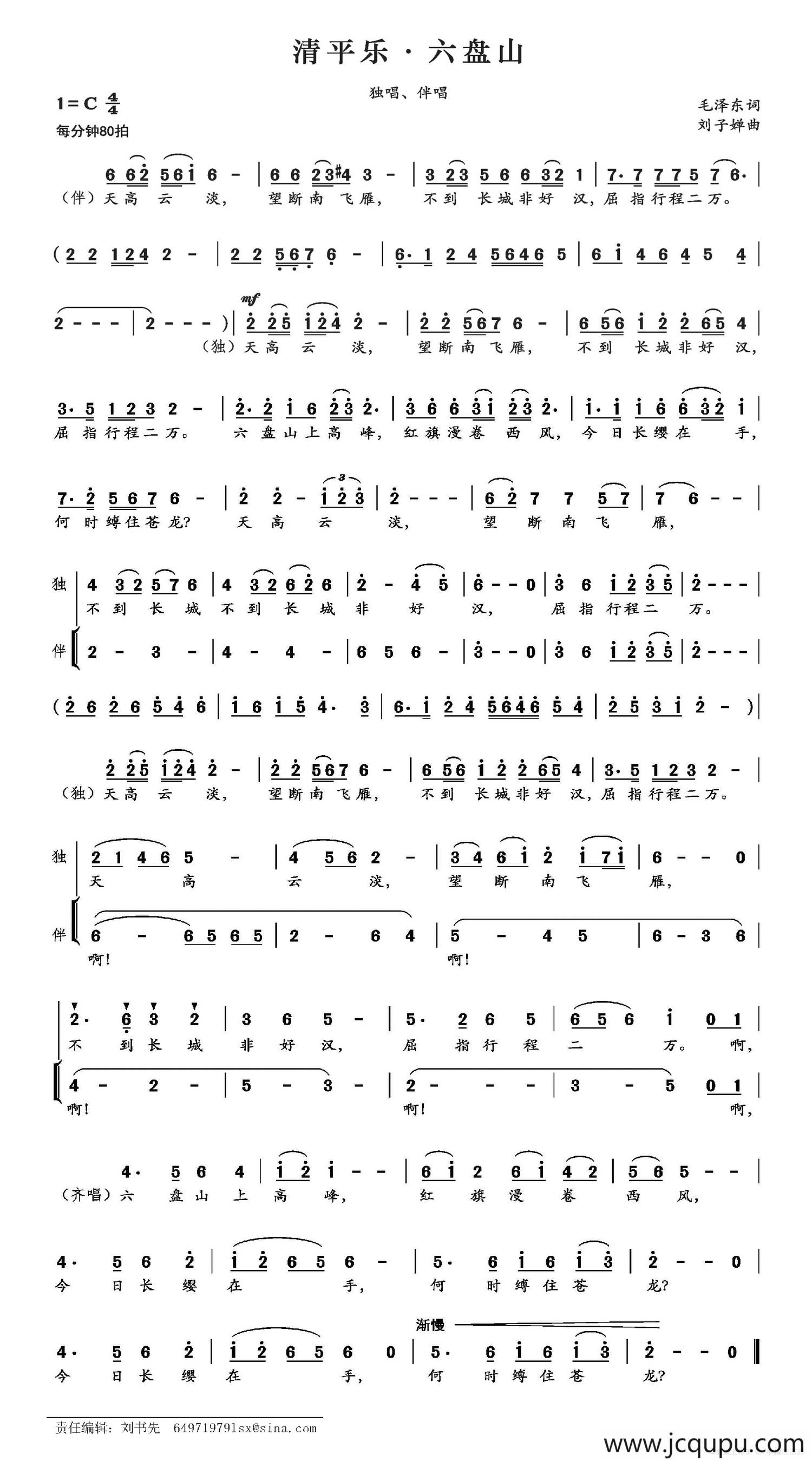 清平乐·六盘山（毛泽东词 刘子婵曲）简谱
