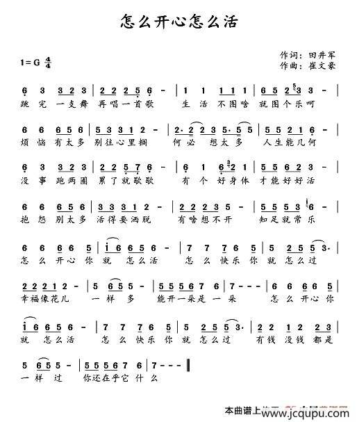 怎么开心怎么活简谱