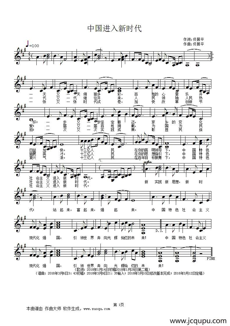 中国进入新时代（佟居平词 佟居平曲）（五线谱）简谱