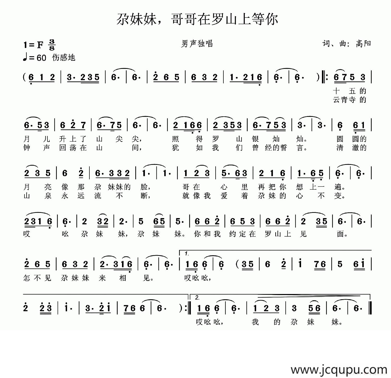 尕妹妹，哥哥在罗山上等你简谱