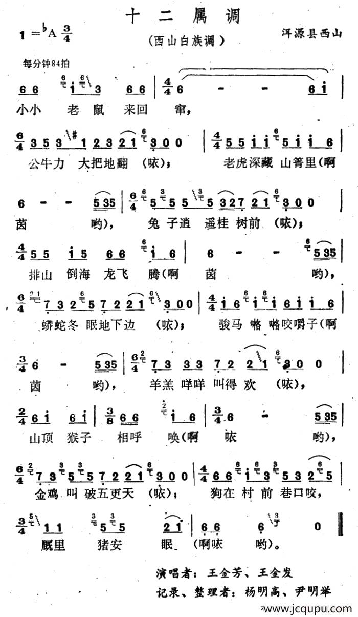 云南白族民歌：十二属调简谱