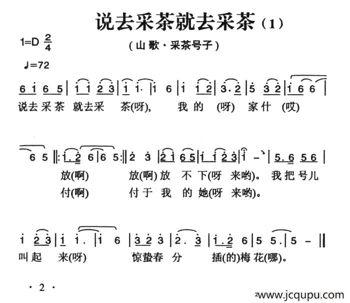 姚继忠民歌选：说去采茶就去采茶（2首）简谱