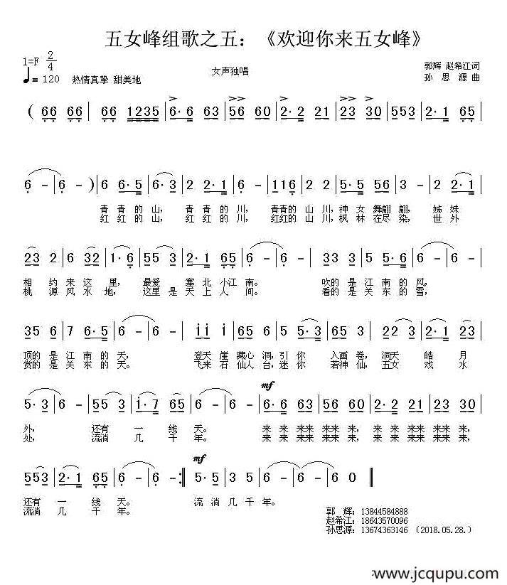 欢迎你来五女峰简谱