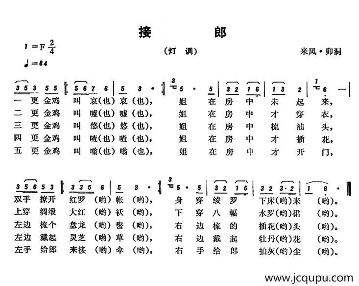 恩施民歌：接郎简谱
