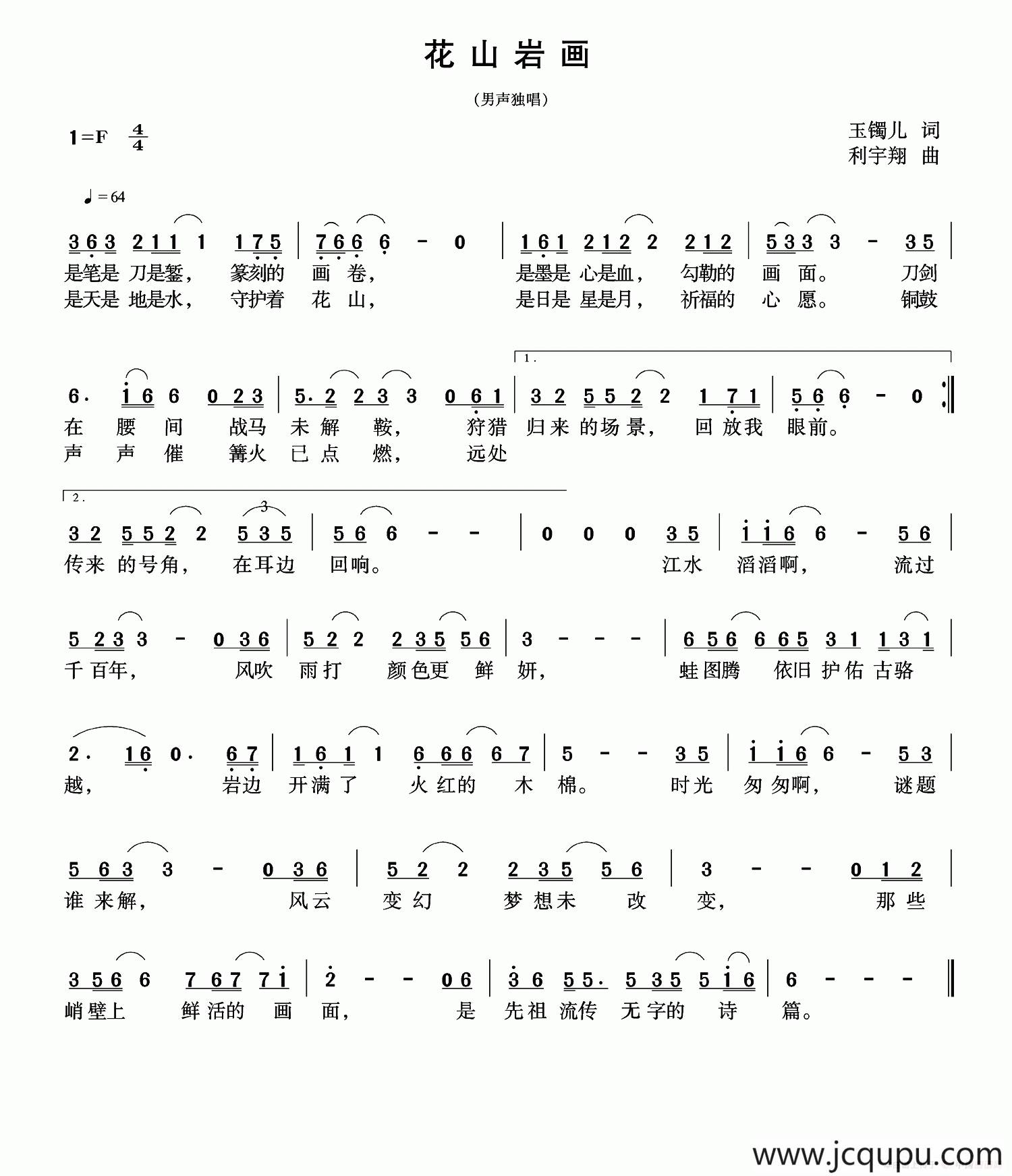 花山岩画（玉镯儿词 利宇翔曲）简谱