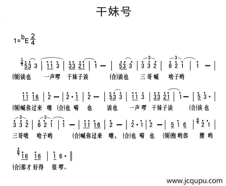 黔江南溪号子：干妹号简谱