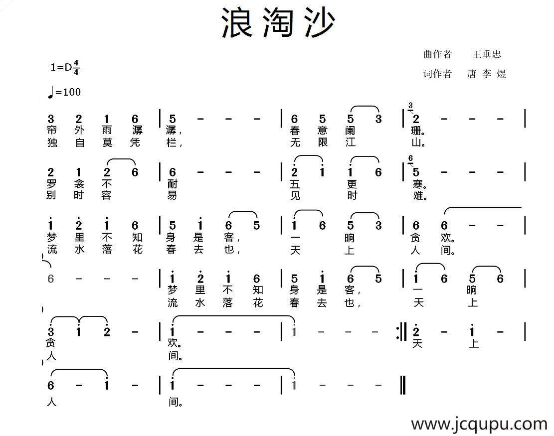 浪淘沙（[唐]李煜词 王垂忠曲）简谱