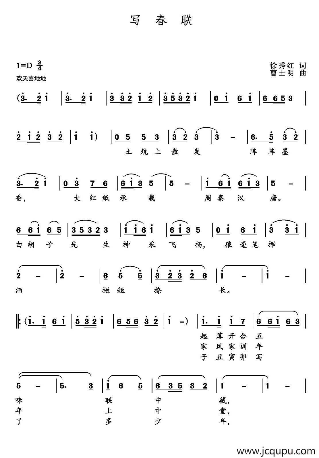 写春联（徐秀红词 曹士明曲）简谱