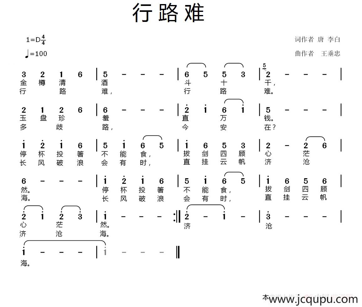 行路难（[唐]李白词 王垂忠曲）简谱