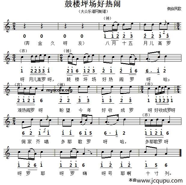 鼓楼坪场好热闹（五线谱版）简谱