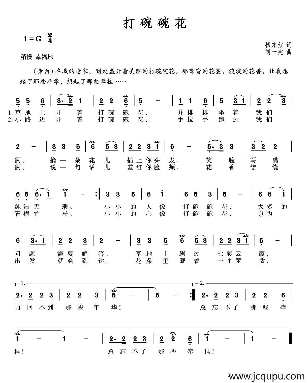 打碗碗花（杨东红词 刘一宪曲）简谱