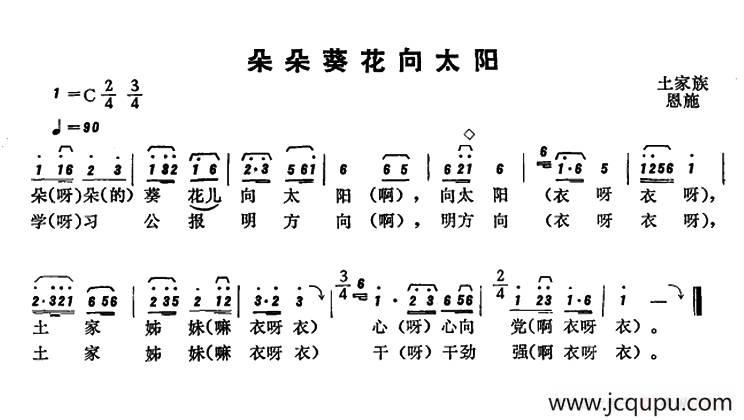 恩施民歌：朵朵葵花向太阳简谱