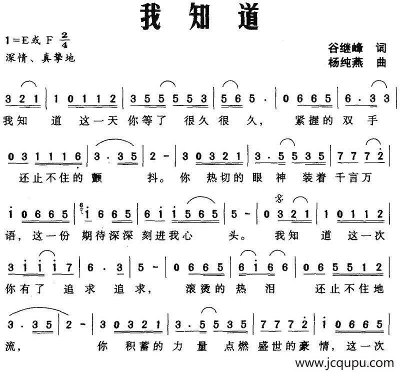 我知道（谷继峰词 杨纯燕曲）简谱