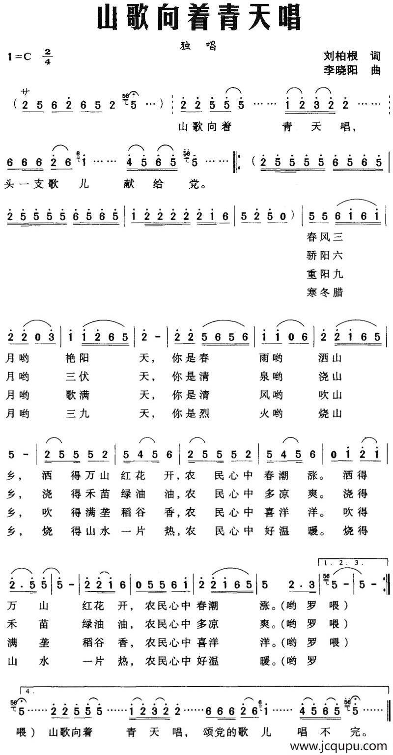 山歌向着青天唱（刘柏根词 李晓阳曲）简谱