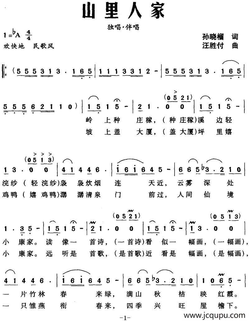 山里人家（孙晓榴词 汪胜付曲）简谱